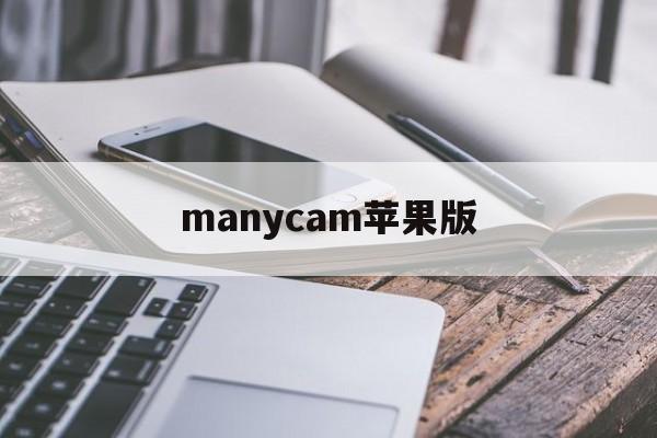 manycam苹果版(cameraconnect苹果版)-第4张图片-QuickQ官网