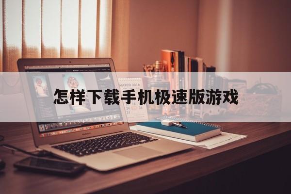 怎样下载手机极速版游戏(下载手机极速版真的能赚钱吗)-第3张图片-QuickQ官网